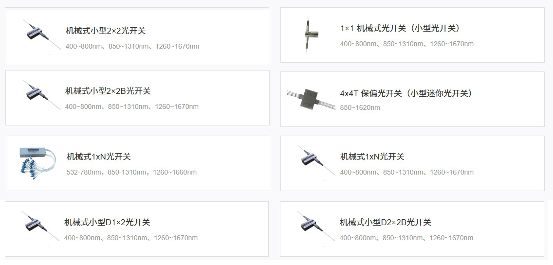 科毅機(jī)械式光開關(guān)產(chǎn)品展示 科毅機(jī)械式光開關(guān)產(chǎn)品展示