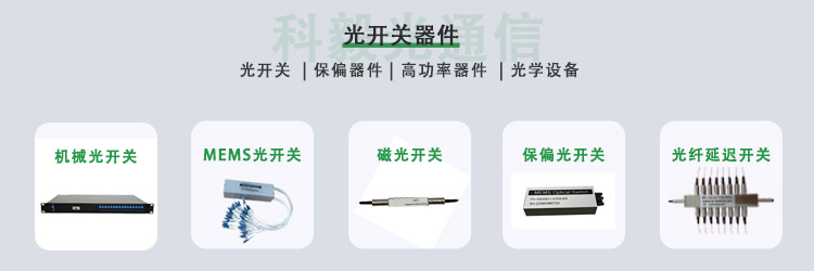 科毅光開關產品 科毅光開關產品